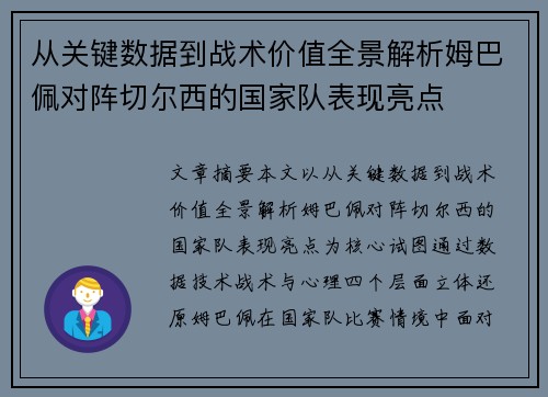 从关键数据到战术价值全景解析姆巴佩对阵切尔西的国家队表现亮点