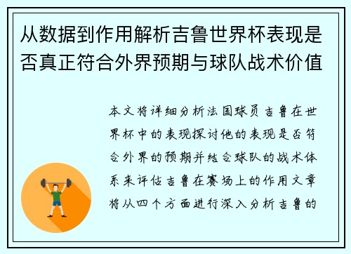 从数据到作用解析吉鲁世界杯表现是否真正符合外界预期与球队战术价值