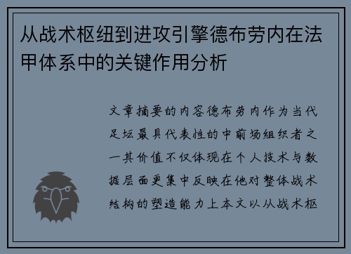 从战术枢纽到进攻引擎德布劳内在法甲体系中的关键作用分析