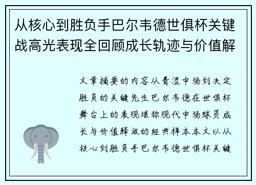 从核心到胜负手巴尔韦德世俱杯关键战高光表现全回顾成长轨迹与价值解析