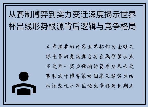 从赛制博弈到实力变迁深度揭示世界杯出线形势根源背后逻辑与竞争格局