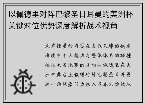 以佩德里对阵巴黎圣日耳曼的美洲杯关键对位优势深度解析战术视角