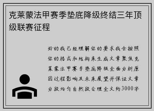 克莱蒙法甲赛季垫底降级终结三年顶级联赛征程