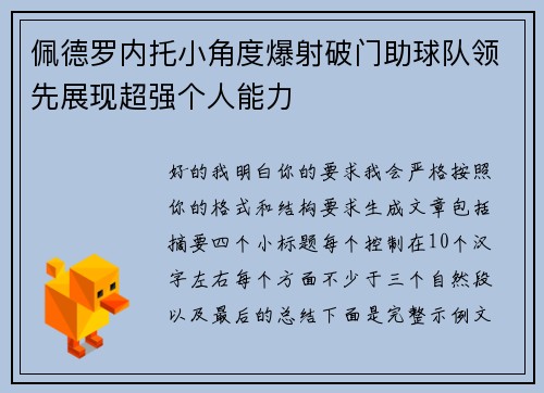 佩德罗内托小角度爆射破门助球队领先展现超强个人能力