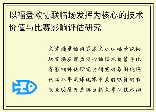 以福登欧协联临场发挥为核心的技术价值与比赛影响评估研究