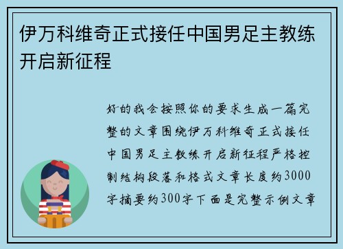 伊万科维奇正式接任中国男足主教练开启新征程