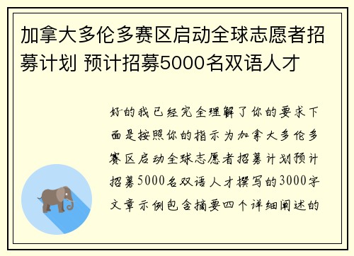 加拿大多伦多赛区启动全球志愿者招募计划 预计招募5000名双语人才