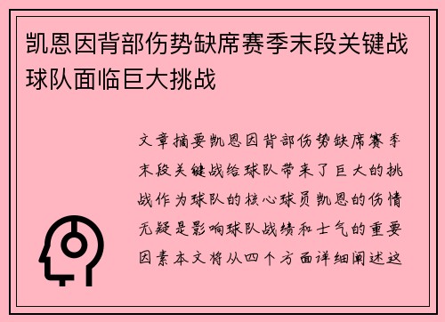 凯恩因背部伤势缺席赛季末段关键战球队面临巨大挑战