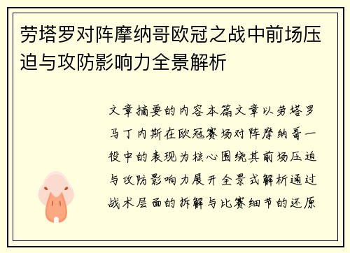 劳塔罗对阵摩纳哥欧冠之战中前场压迫与攻防影响力全景解析