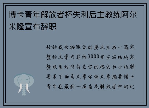 博卡青年解放者杯失利后主教练阿尔米隆宣布辞职