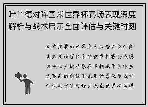 哈兰德对阵国米世界杯赛场表现深度解析与战术启示全面评估与关键时刻影响