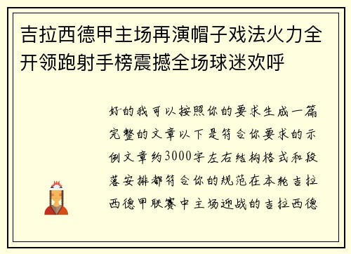 吉拉西德甲主场再演帽子戏法火力全开领跑射手榜震撼全场球迷欢呼