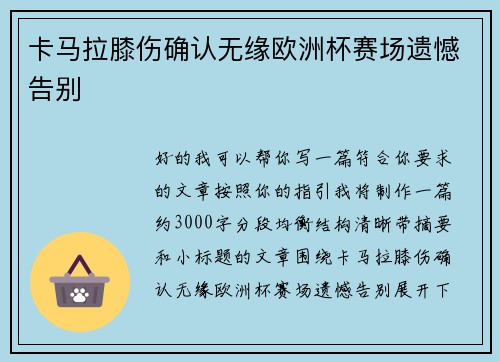 卡马拉膝伤确认无缘欧洲杯赛场遗憾告别