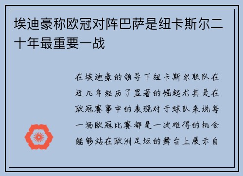 埃迪豪称欧冠对阵巴萨是纽卡斯尔二十年最重要一战