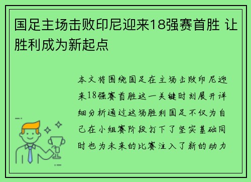 国足主场击败印尼迎来18强赛首胜 让胜利成为新起点