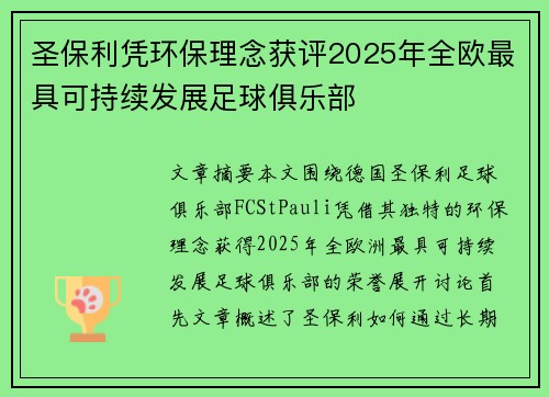 圣保利凭环保理念获评2025年全欧最具可持续发展足球俱乐部