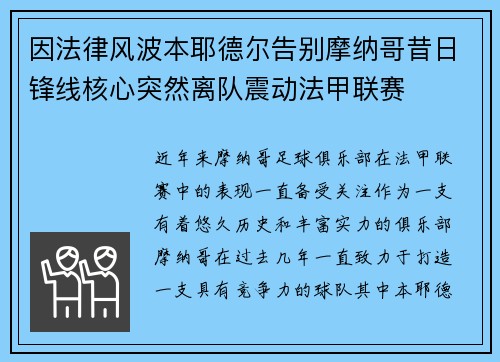 因法律风波本耶德尔告别摩纳哥昔日锋线核心突然离队震动法甲联赛