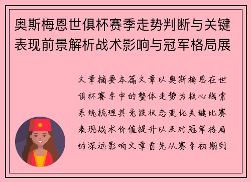 奥斯梅恩世俱杯赛季走势判断与关键表现前景解析战术影响与冠军格局展望