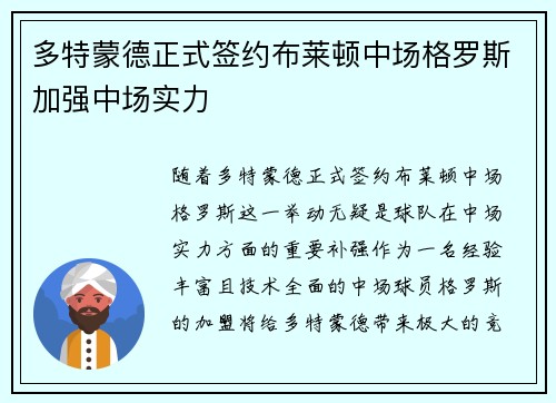 多特蒙德正式签约布莱顿中场格罗斯加强中场实力