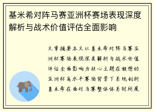 基米希对阵马赛亚洲杯赛场表现深度解析与战术价值评估全面影响