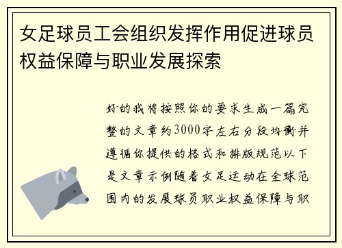 女足球员工会组织发挥作用促进球员权益保障与职业发展探索