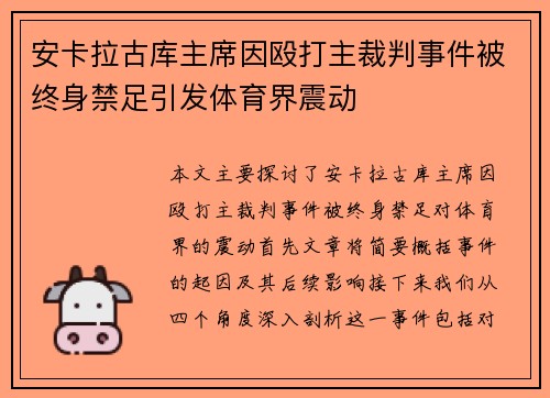 安卡拉古库主席因殴打主裁判事件被终身禁足引发体育界震动