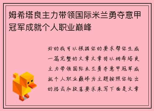 姆希塔良主力带领国际米兰勇夺意甲冠军成就个人职业巅峰
