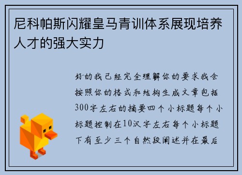 尼科帕斯闪耀皇马青训体系展现培养人才的强大实力