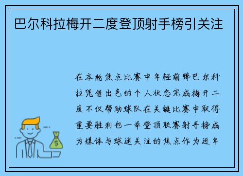 巴尔科拉梅开二度登顶射手榜引关注