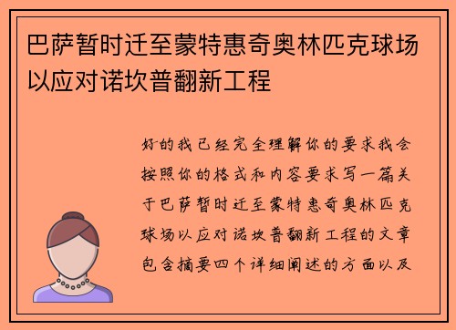 巴萨暂时迁至蒙特惠奇奥林匹克球场以应对诺坎普翻新工程