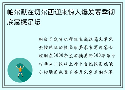 帕尔默在切尔西迎来惊人爆发赛季彻底震撼足坛