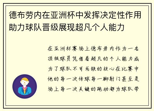 德布劳内在亚洲杯中发挥决定性作用助力球队晋级展现超凡个人能力