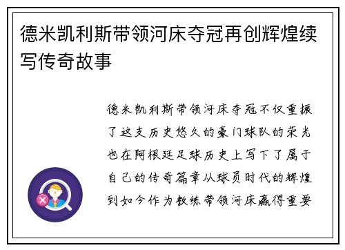 德米凯利斯带领河床夺冠再创辉煌续写传奇故事