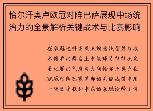 恰尔汗奥卢欧冠对阵巴萨展现中场统治力的全景解析关键战术与比赛影响