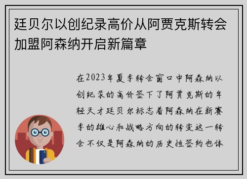 廷贝尔以创纪录高价从阿贾克斯转会加盟阿森纳开启新篇章