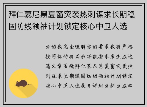 拜仁慕尼黑夏窗突袭热刺谋求长期稳固防线领袖计划锁定核心中卫人选