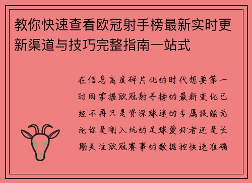 教你快速查看欧冠射手榜最新实时更新渠道与技巧完整指南一站式