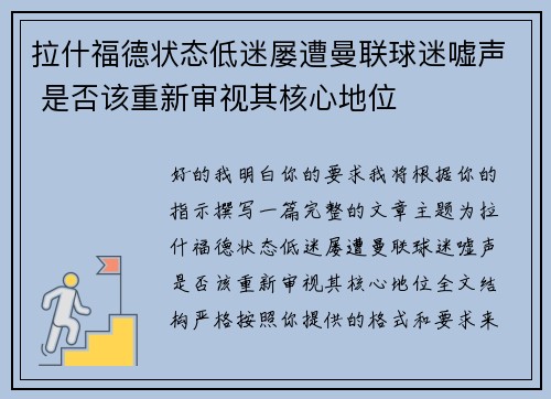 拉什福德状态低迷屡遭曼联球迷嘘声 是否该重新审视其核心地位