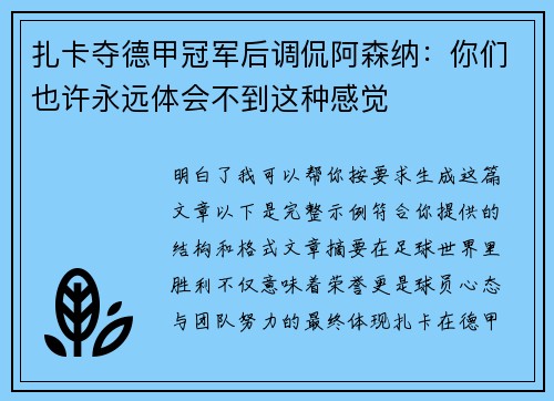 扎卡夺德甲冠军后调侃阿森纳：你们也许永远体会不到这种感觉