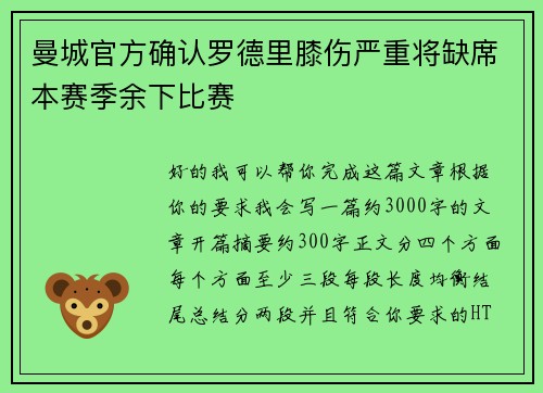 曼城官方确认罗德里膝伤严重将缺席本赛季余下比赛 曼城官方确认罗德里膝伤严重将缺席本赛季余下比赛