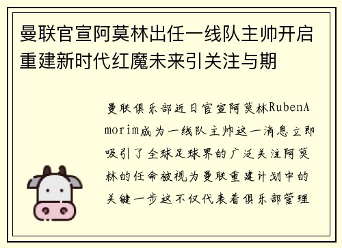曼联官宣阿莫林出任一线队主帅开启重建新时代红魔未来引关注与期
