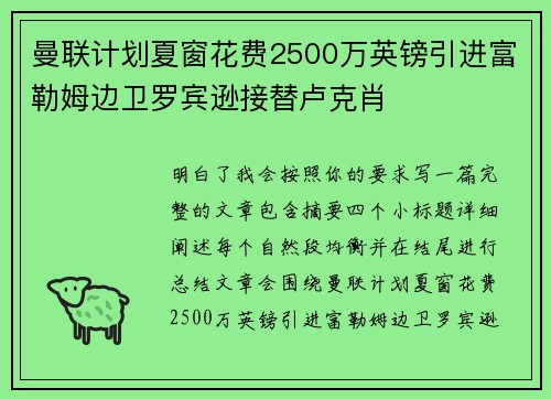 曼联计划夏窗花费2500万英镑引进富勒姆边卫罗宾逊接替卢克肖