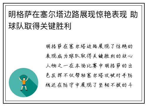 明格萨在塞尔塔边路展现惊艳表现 助球队取得关键胜利 明格萨在塞尔塔边路展现惊艳表现 助球队取得关键胜利