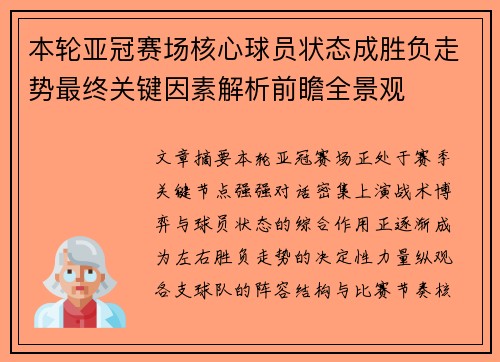 本轮亚冠赛场核心球员状态成胜负走势最终关键因素解析前瞻全景观 本轮亚冠赛场核心球员状态成胜负走势最终关键因素解析前瞻全景观