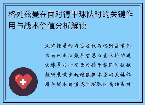 格列兹曼在面对德甲球队时的关键作用与战术价值分析解读