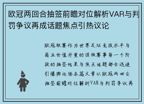 欧冠两回合抽签前瞻对位解析VAR与判罚争议再成话题焦点引热议论