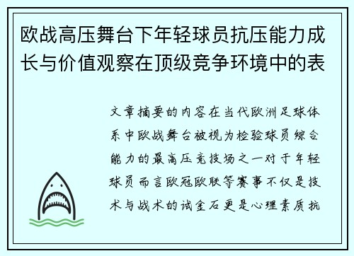 欧战高压舞台下年轻球员抗压能力成长与价值观察在顶级竞争环境中的表现评估