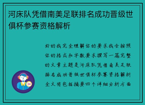 河床队凭借南美足联排名成功晋级世俱杯参赛资格解析