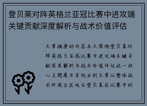 登贝莱对阵英格兰亚冠比赛中进攻端关键贡献深度解析与战术价值评估
