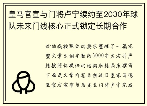 皇马官宣与门将卢宁续约至2030年球队未来门线核心正式锁定长期合作